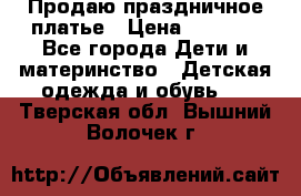 Продаю праздничное платье › Цена ­ 1 500 - Все города Дети и материнство » Детская одежда и обувь   . Тверская обл.,Вышний Волочек г.